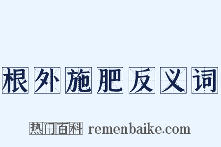 根外施肥反义词是什么意思的图片
